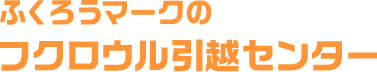 ふくろうマークのフクロウル引越センター